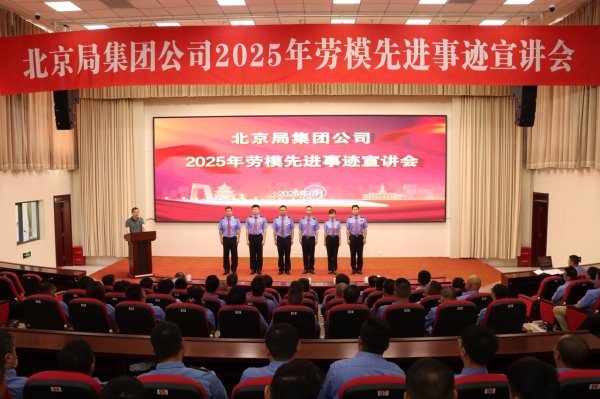 旺源配资 中国铁路北京局集团公司举办2025年劳模先进事迹宣讲会