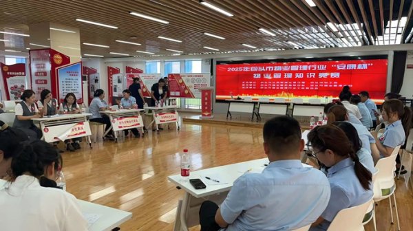 证配所配资 2025年包头市物业管理行业“安康杯”知识竞赛举办