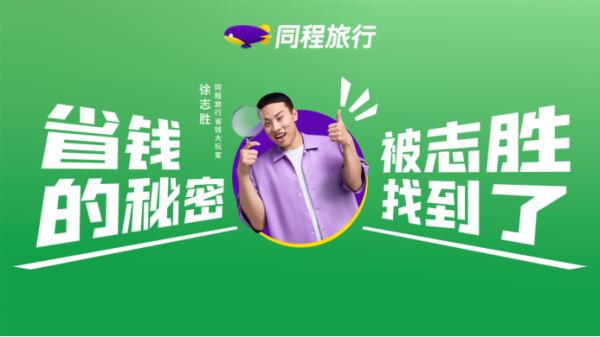 好易配资 徐志胜出任同程旅行省钱大玩家，演绎“方便一点省一点”旅行新主张