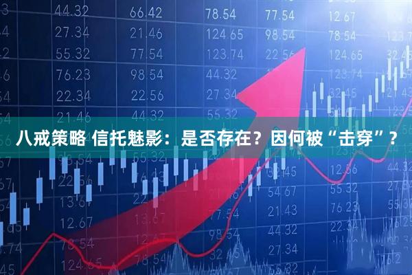 八戒策略 信托魅影：是否存在？因何被“击穿”？