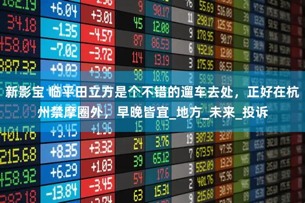 新影宝 临平田立方是个不错的遛车去处，正好在杭州禁摩圈外，早晚皆宜_地方_未来_投诉