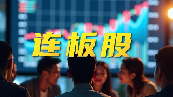 广源优配 连板股追踪丨A股今日共52只个股涨停 这只算力股3连板